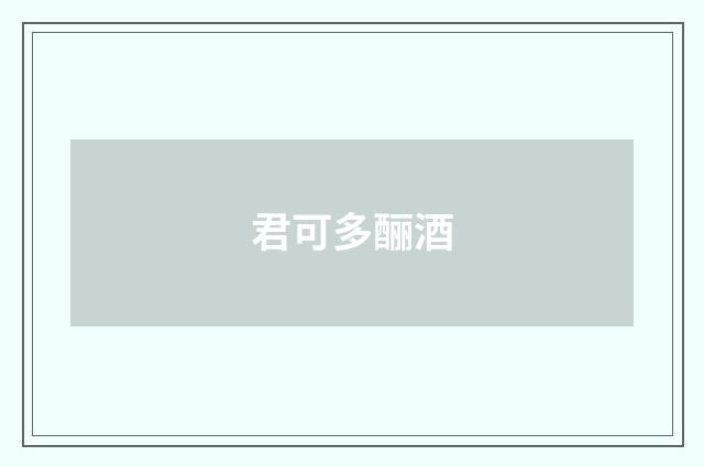 君可多酾酒