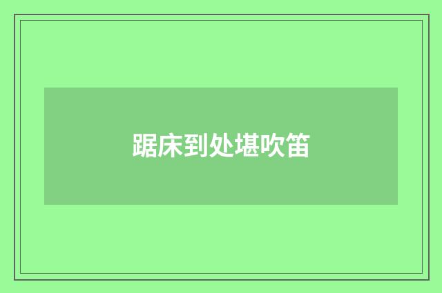 踞床到处堪吹笛