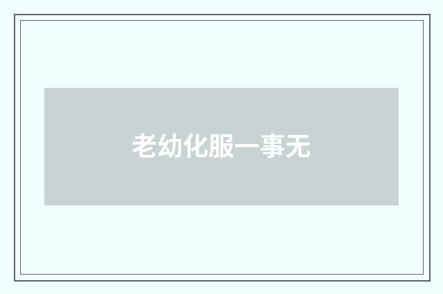 老幼化服一事无