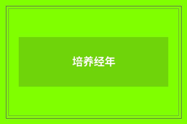 培养经年