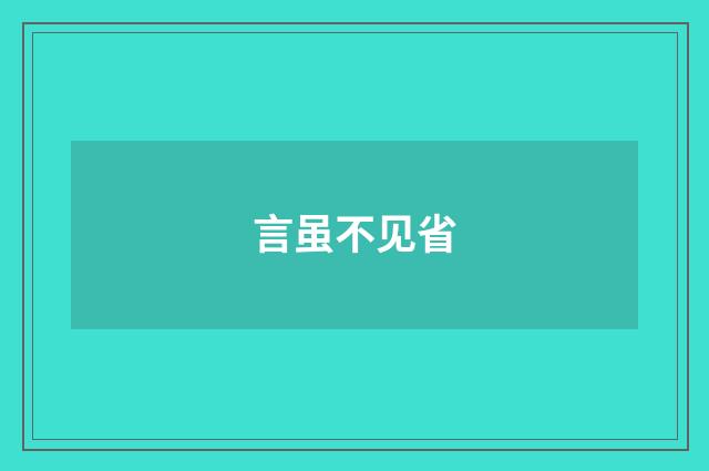 言虽不见省