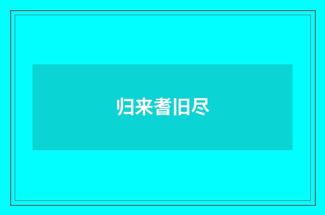 归来耆旧尽