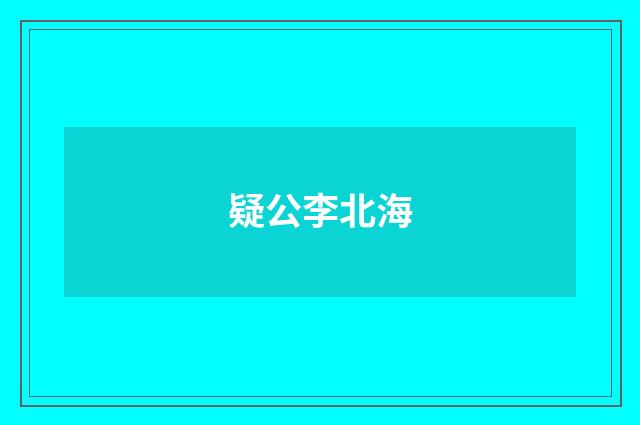 疑公李北海