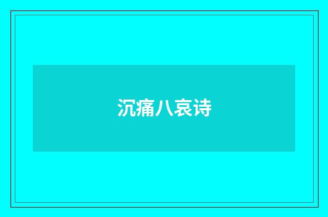 沉痛八哀诗