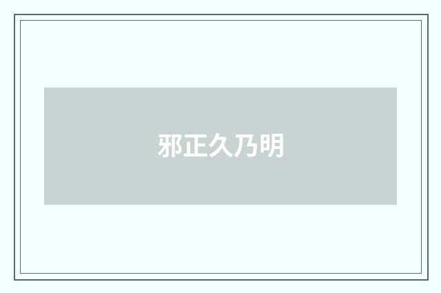 邪正久乃明