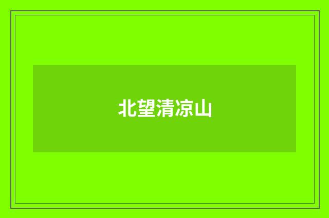 北望清凉山