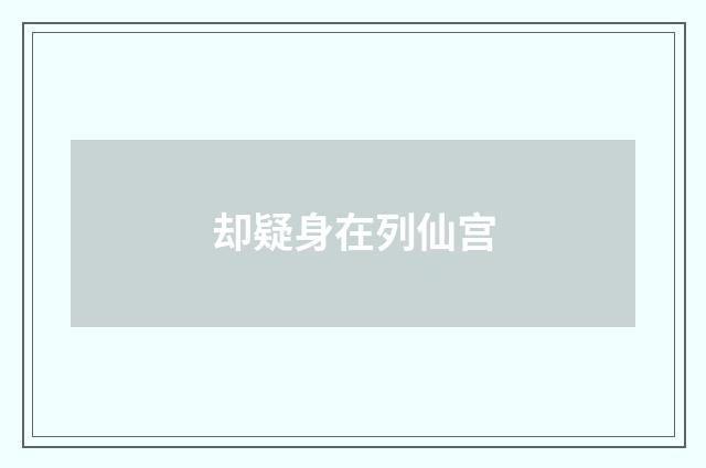 却疑身在列仙宫
