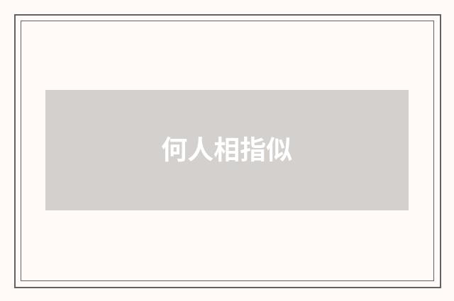 何人相指似