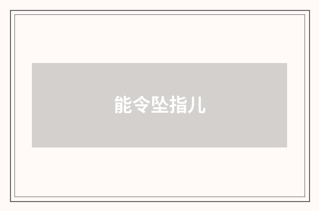 能令坠指儿