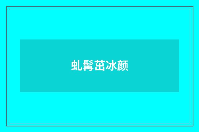 虬髯茁冰颜