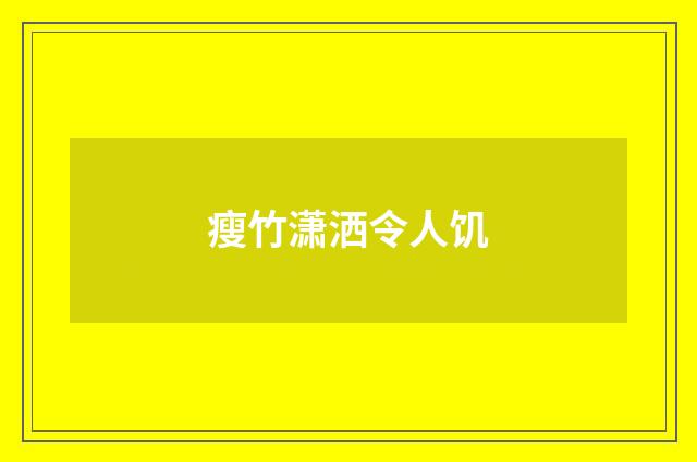 瘦竹潇洒令人饥