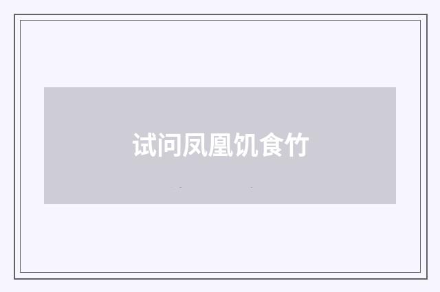 试问凤凰饥食竹