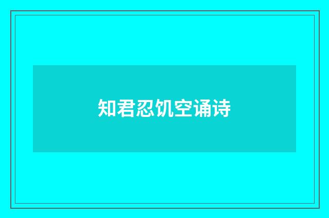 知君忍饥空诵诗