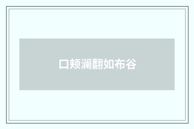 口颊澜翻如布谷