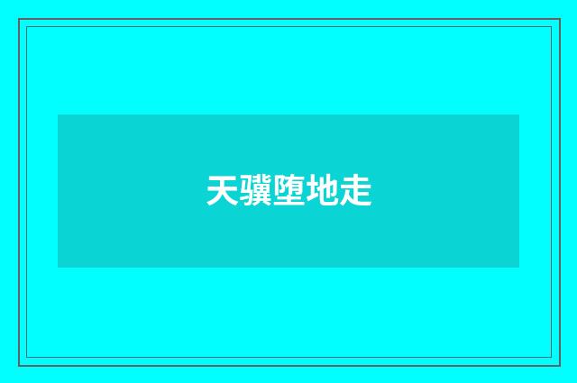 天骥堕地走