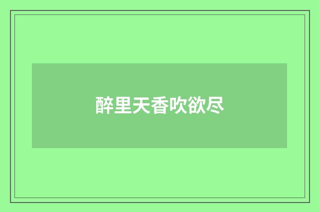 醉里天香吹欲尽