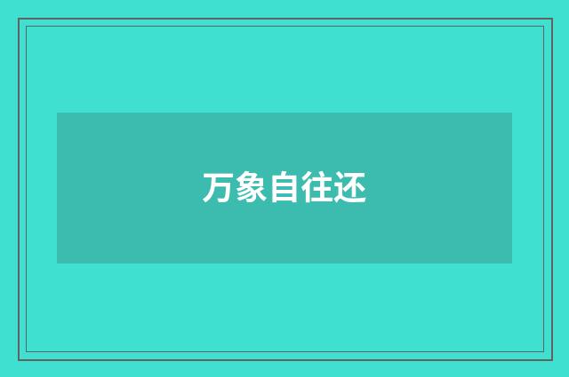 万象自往还