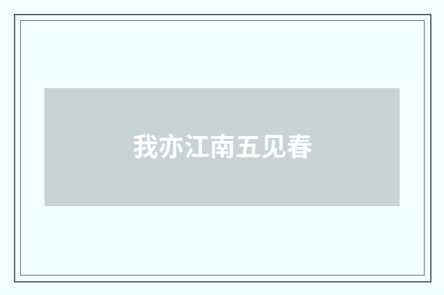 我亦江南五见春