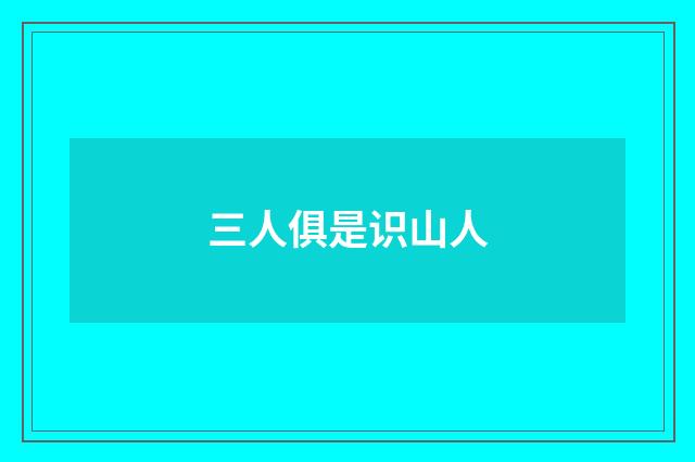 三人俱是识山人