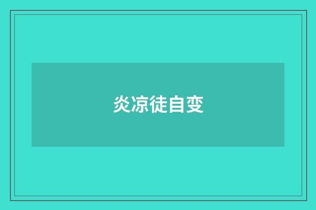 炎凉徒自变