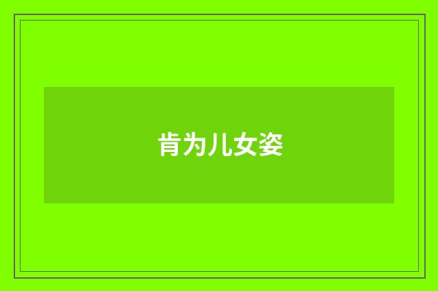 肯为儿女姿