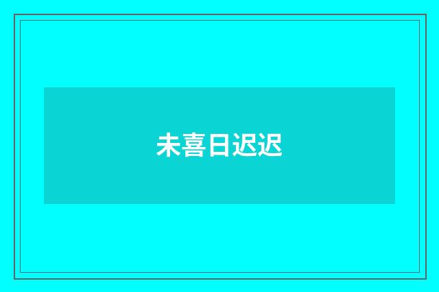 未喜日迟迟