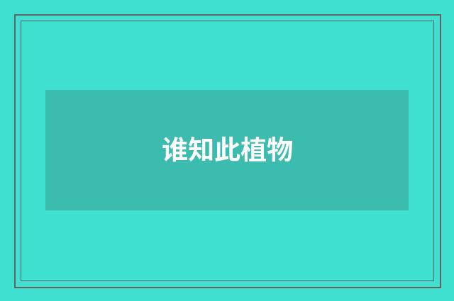 谁知此植物