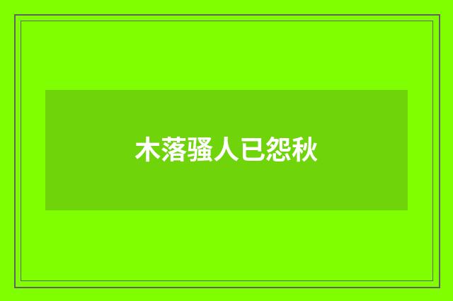 木落骚人已怨秋