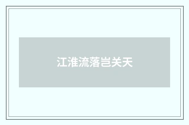 江淮流落岂关天