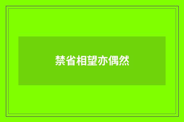禁省相望亦偶然