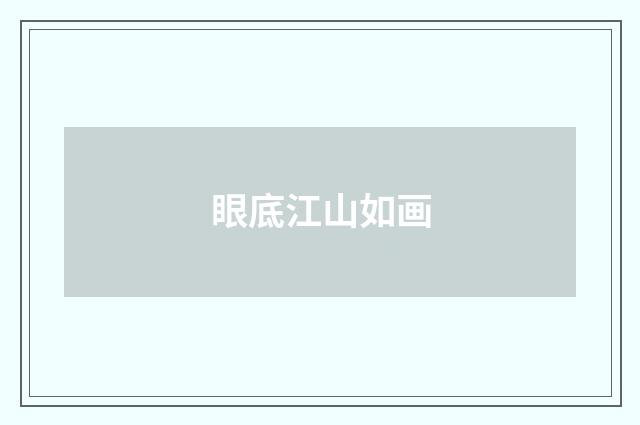 眼底江山如画