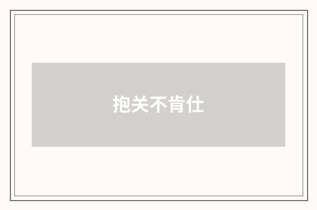 抱关不肯仕