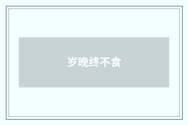 岁晚终不食