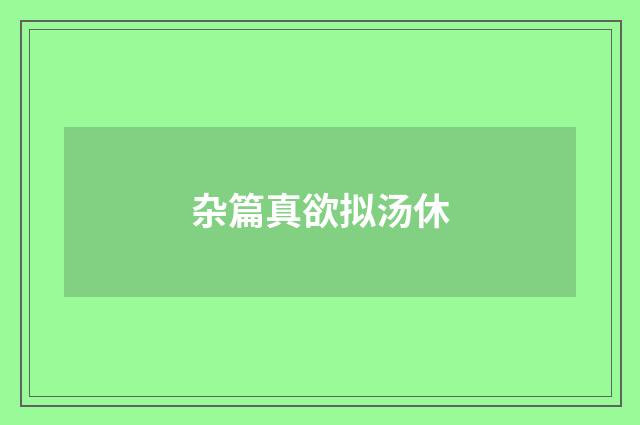 杂篇真欲拟汤休