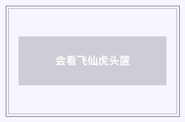 会看飞仙虎头箧