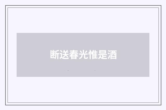 断送春光惟是酒