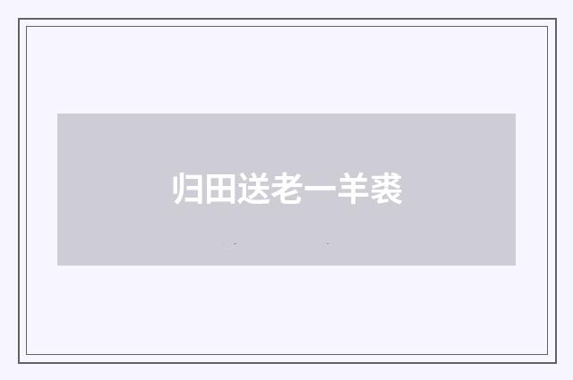 归田送老一羊裘