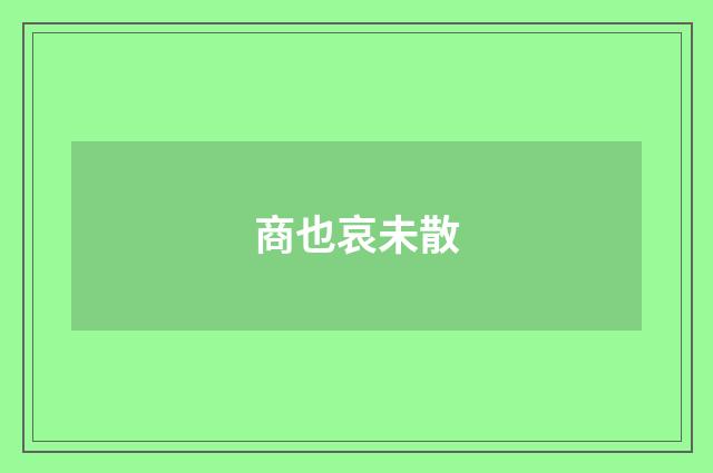 商也哀未散