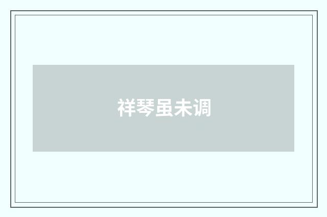 祥琴虽未调