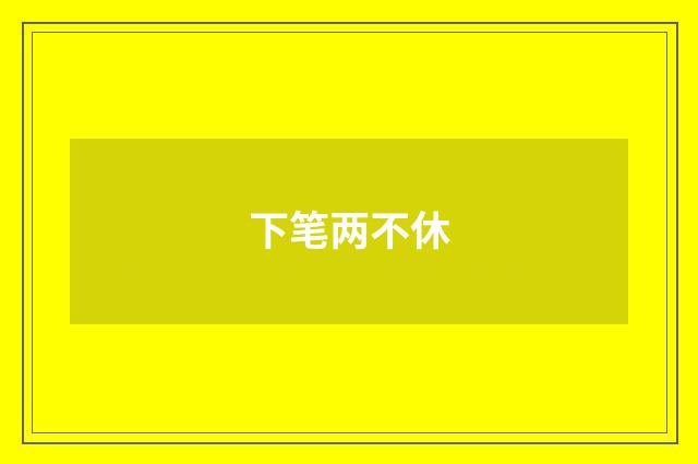 下笔两不休