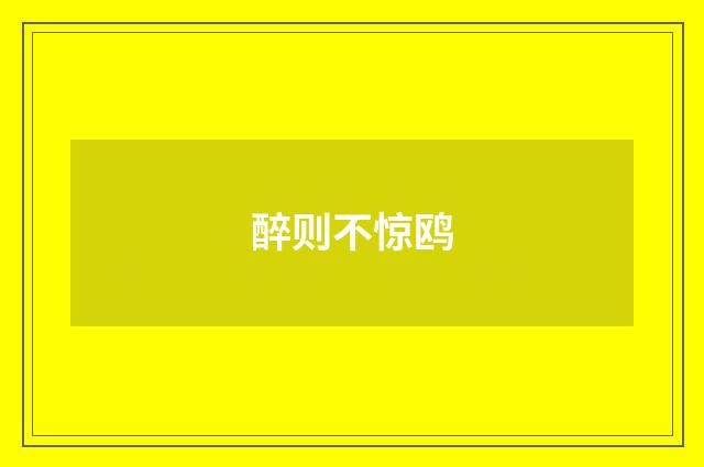 醉则不惊鸥