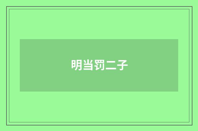 明当罚二子