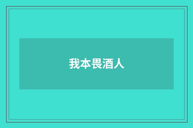 我本畏酒人
