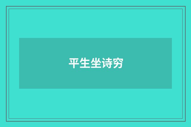平生坐诗穷