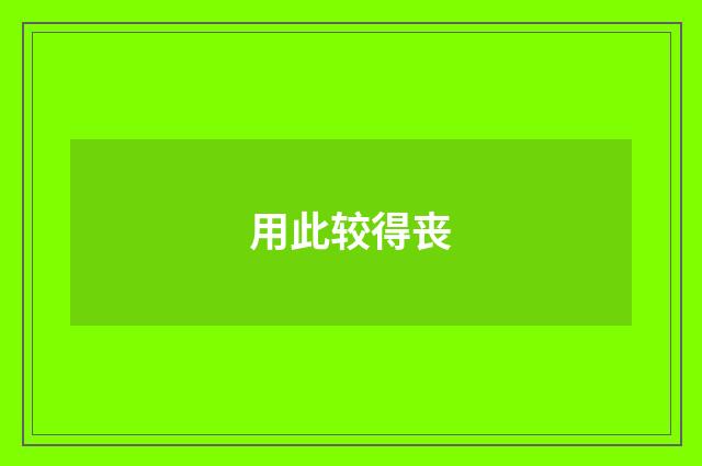 用此较得丧