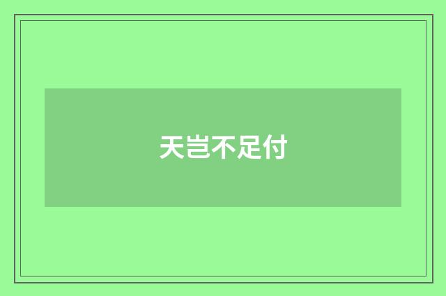 天岂不足付