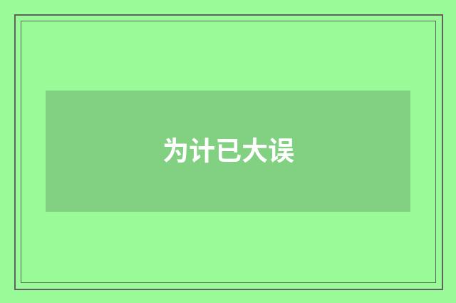 为计已大误