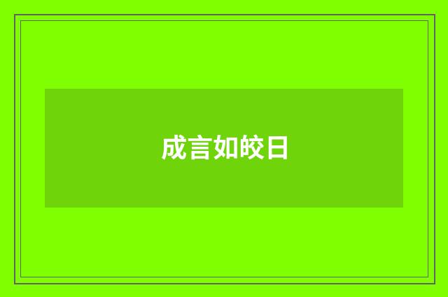成言如皎日