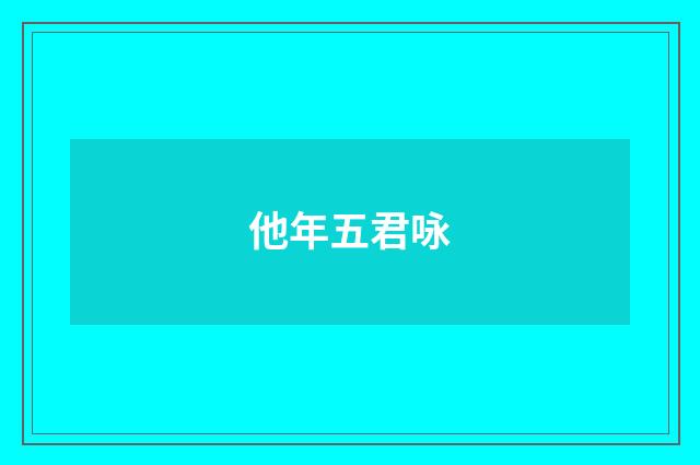 他年五君咏