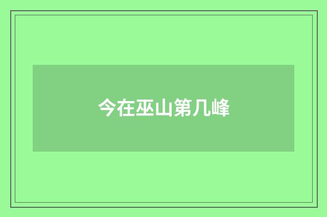 今在巫山第几峰